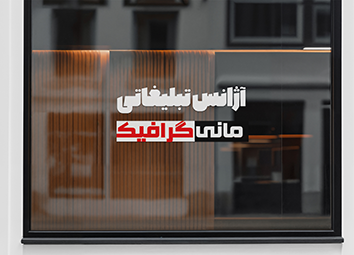 استیکر شیشه