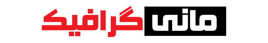 گروه تبلیغاتی مانی گرافیک